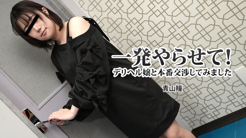 《Heyzo-3120  一発やらせて！デリヘル嬢と本番交渉してみました  青山瞳》最新高清视频播放封面图